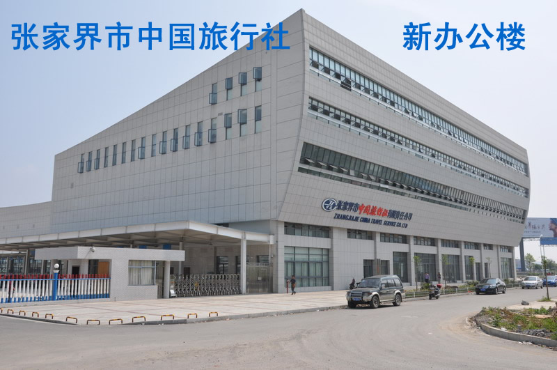 張家界中旅辦公大樓